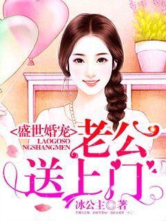 盛世婚寵：易少的嬌妻封面