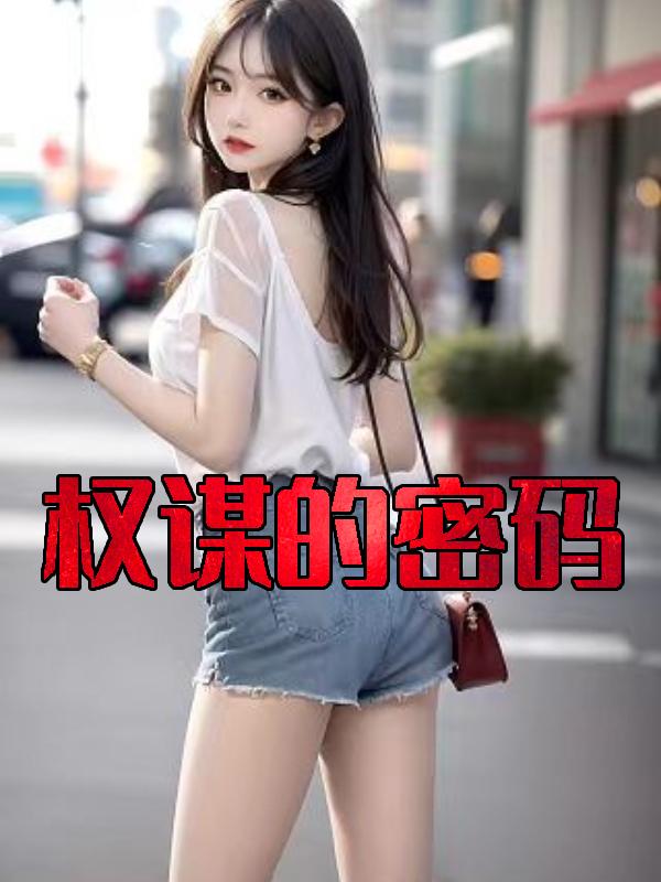 權(quán)謀的密碼文章精選閱讀封面