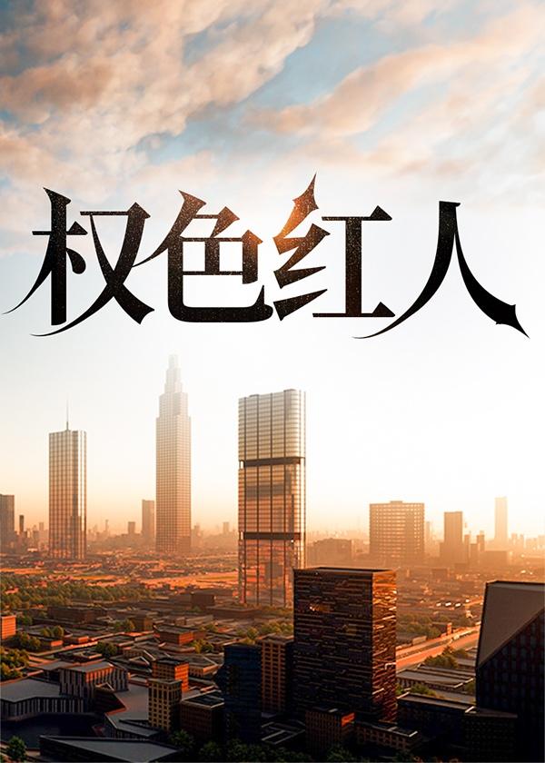 權(quán)色紅人封面