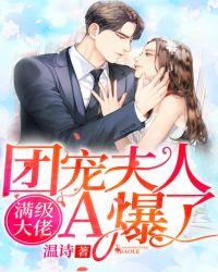 滿級大佬，團寵夫人A爆了封面