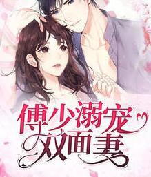 傅少溺寵雙面妻封面