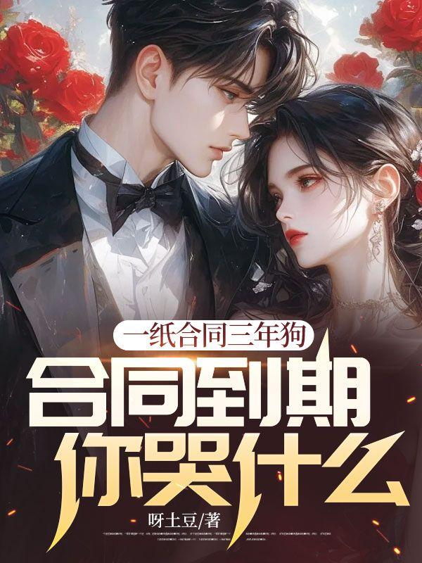 一紙合同三年狗，合同到期你哭什么封面