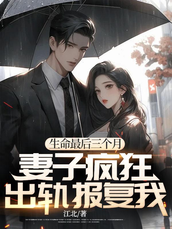 生命最后三個(gè)月，妻子瘋狂出軌報(bào)復(fù)我封面
