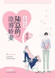 先婚后愛：陸總的隱婚嬌妻封面