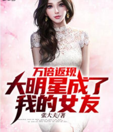 萬倍返現(xiàn)，大明星成了我的女友封面