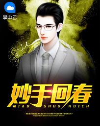妙手回春封面