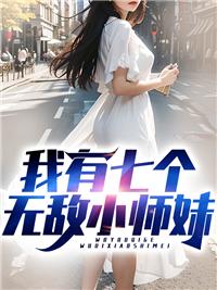 我有七個無敵小師妹封面