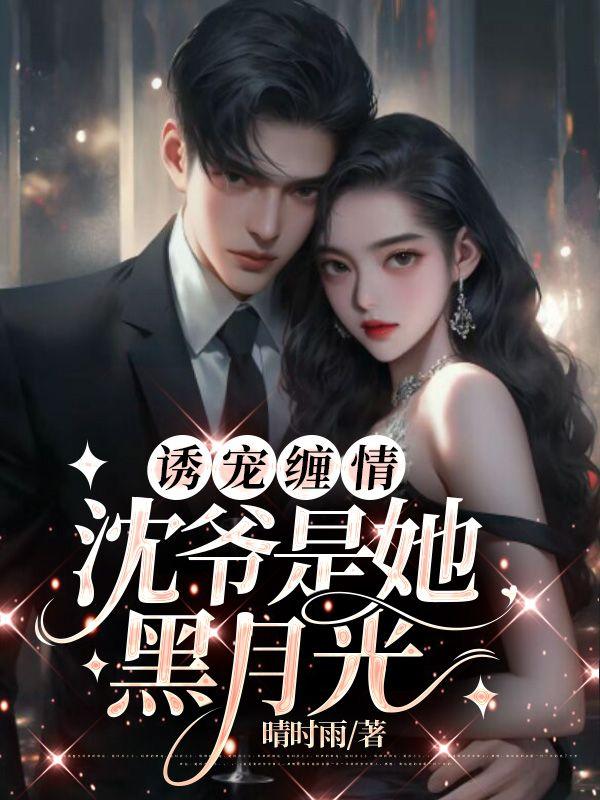 誘寵纏情：沈爺是她黑月光封面