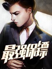 最強保鏢封面