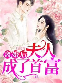 離婚后夫人成了首富全文免費(fèi)閱讀封面