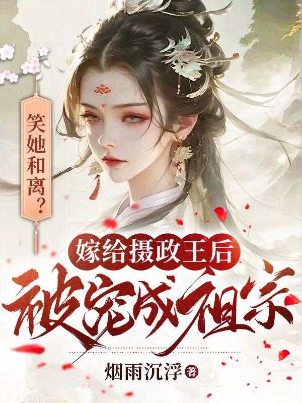 笑她和離嫁給攝政王后被寵成祖宗免費閱讀封面