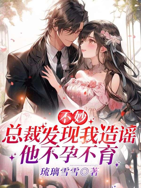 不妙！總裁發(fā)現(xiàn)我造謠他不孕不育！封面