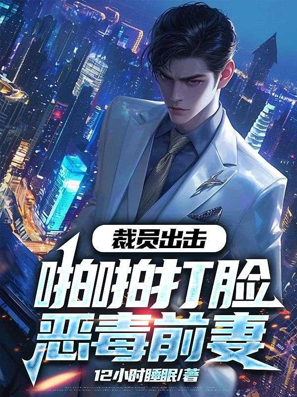 裁員出擊：啪啪打臉惡毒前妻封面