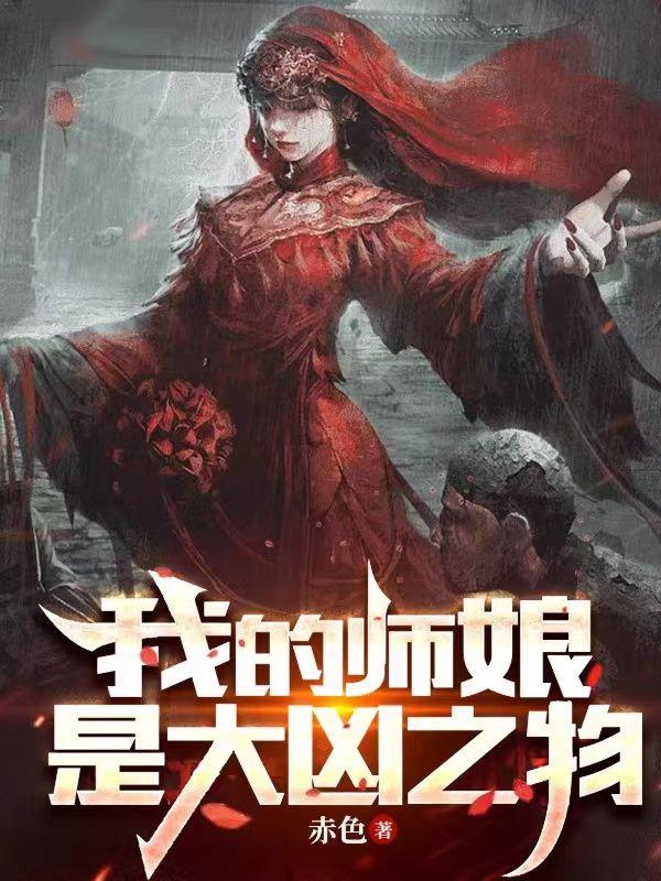 我的師娘是大兇之物封面