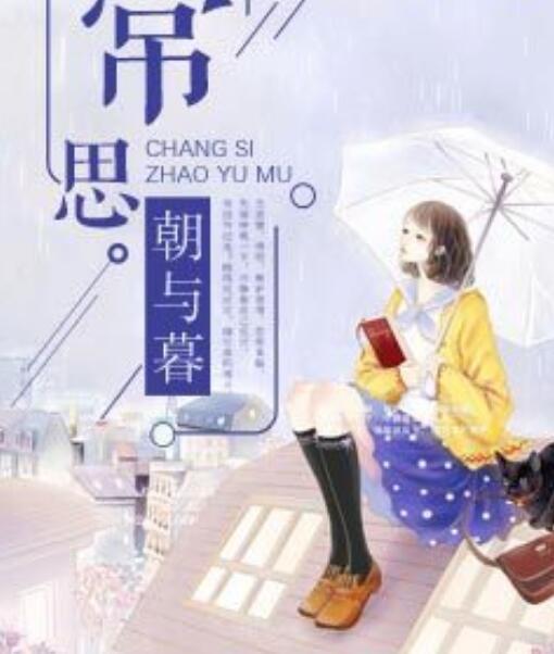 常思朝與暮封面