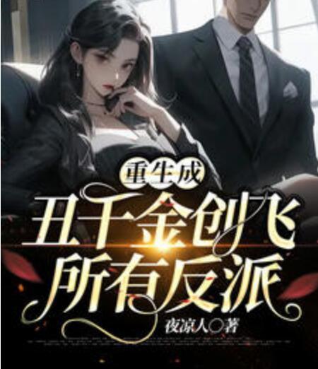 重生成丑千金創(chuàng)飛所有反派封面
