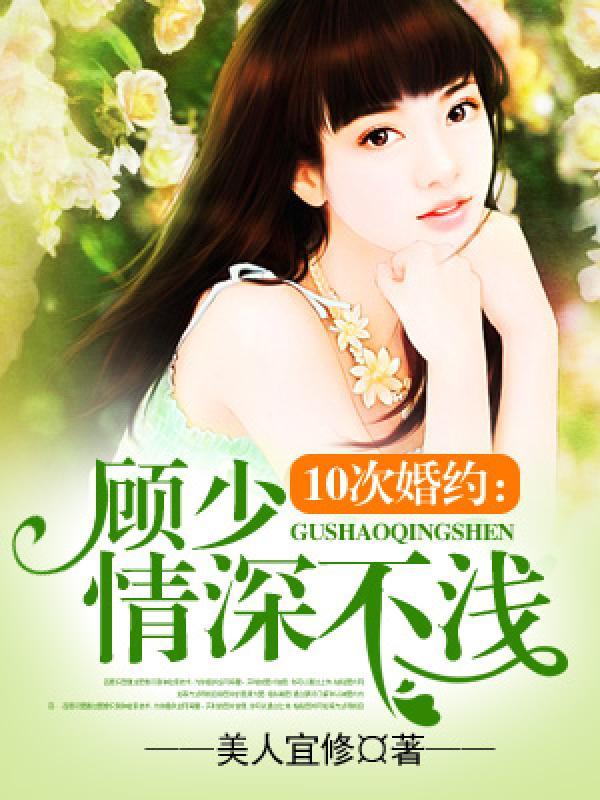 10次婚約：顧少情深不淺封面