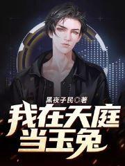 我在天庭當玉兔封面