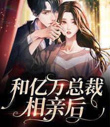 相親當(dāng)天閃婚領(lǐng)證了！封面