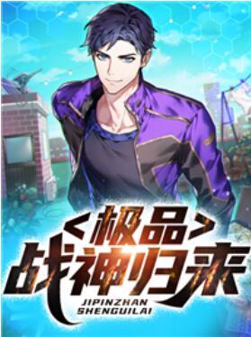 極品戰(zhàn)神歸來封面
