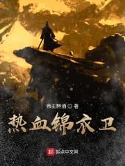 熱血錦衣衛(wèi)封面