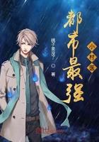 都市最強(qiáng)小村醫(yī)封面