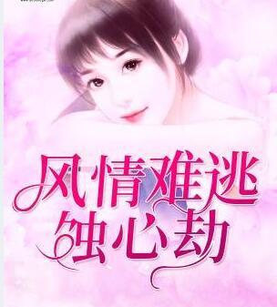 風(fēng)情難逃蝕心劫封面