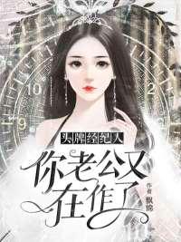 后來，她綁了個冷情大隊長回家封面