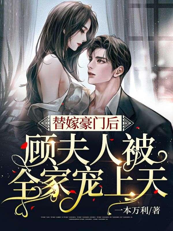 替嫁豪門(mén)后，顧夫人被全家寵上天封面