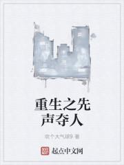 重生之先聲奪人封面