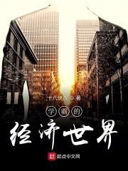 學(xué)霸的經(jīng)濟(jì)世界封面