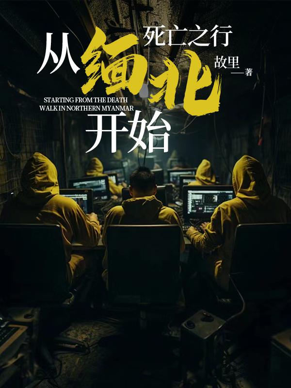 從緬北死亡之行開始封面