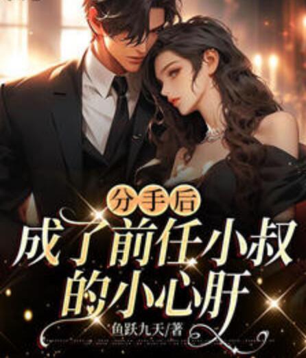 分手后成了前任小叔的小心肝封面