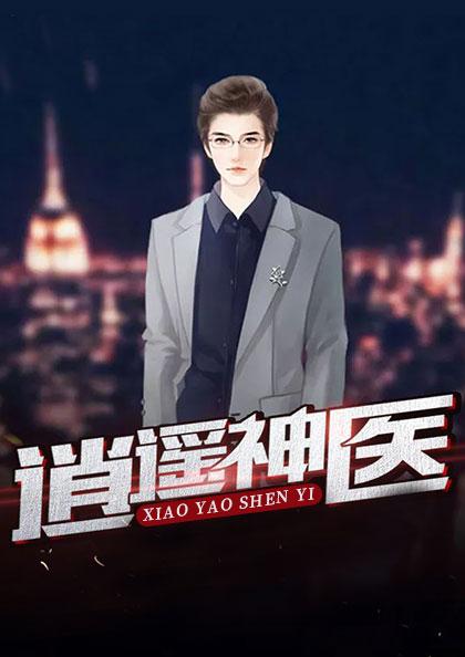 逍遙神醫(yī)封面