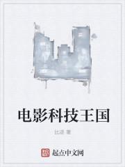 電影科技王國封面
