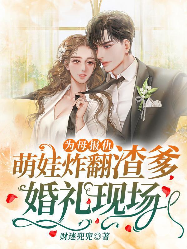 為母報仇，萌娃炸翻渣爹婚禮現(xiàn)場！封面