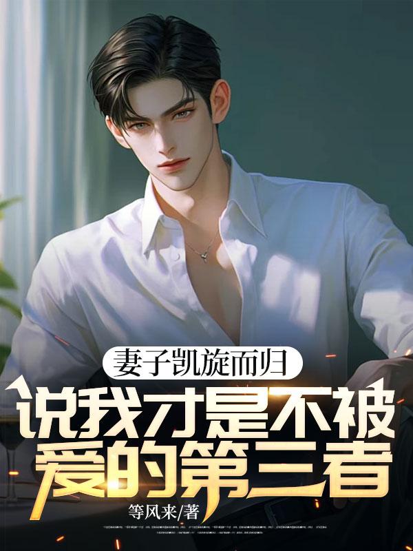 妻子凱旋而歸，說我才是不被愛的第三者封面