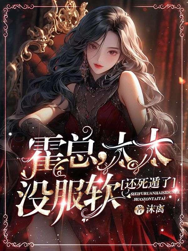 霍總，太太沒服軟還死遁了封面