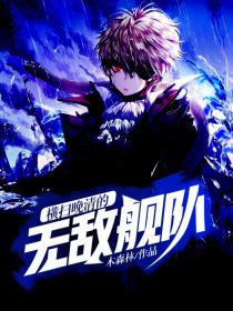 橫掃晚清的無(wú)敵艦隊(duì)封面