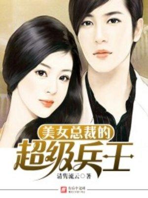 美女總裁的超級(jí)兵王封面