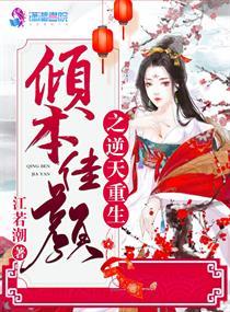 傾本佳顏之逆天重生封面