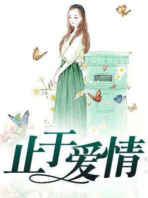 絕世仙醫(yī)全文閱讀封面