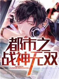 都市之戰(zhàn)神無雙封面