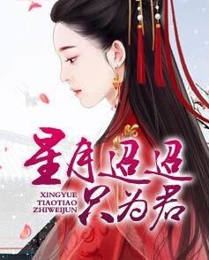 星月迢迢只為君封面