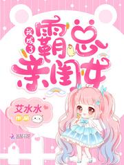 我成了霸總親閨女封面
