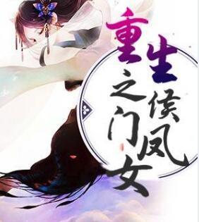 重生之侯門鳳女封面