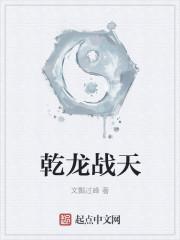 乾龍戰(zhàn)天封面