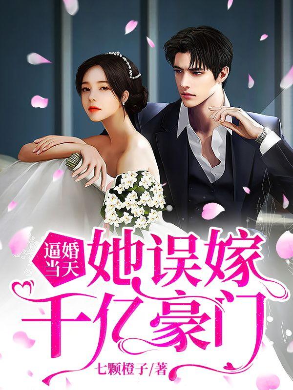 逼婚當(dāng)天，她誤嫁千億豪門封面