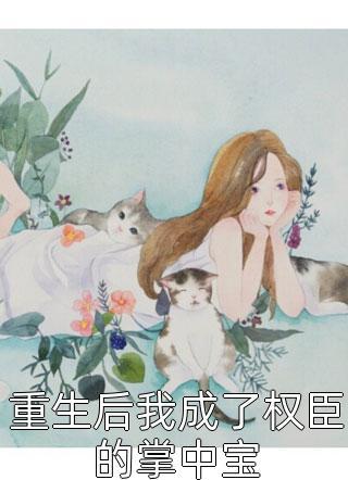 厲少?gòu)?qiáng)勢(shì)索愛封面