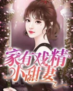家有戲精小甜妻封面